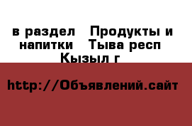  в раздел : Продукты и напитки . Тыва респ.,Кызыл г.